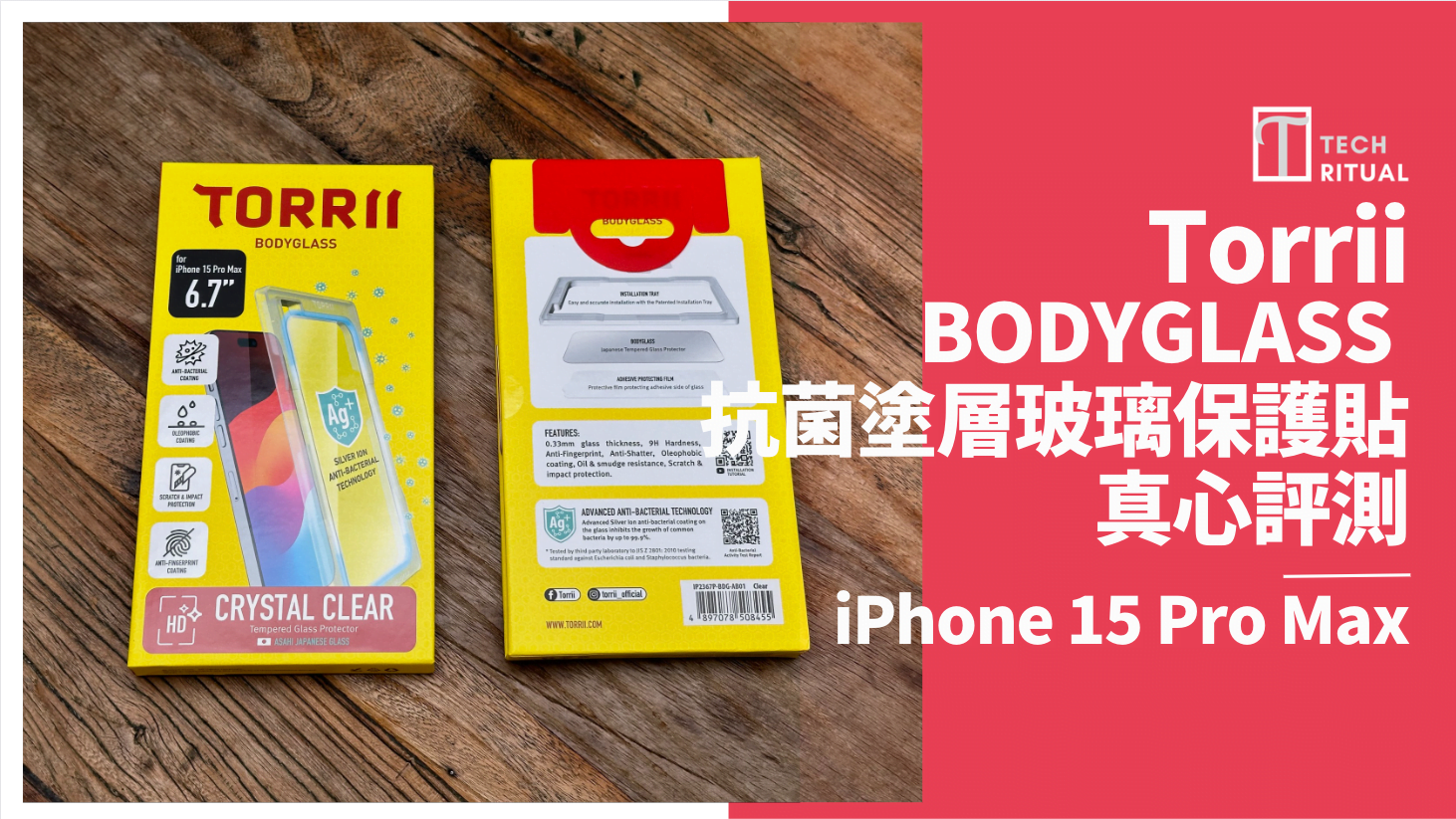 【開箱評測】帶來抗菌清新體驗！Torrii BODYGLASS 抗菌塗層玻璃保護貼 for iPhone 15 Pro Max